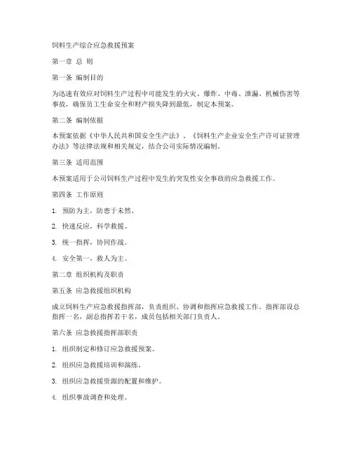 饲料生产综合应急救援预案
