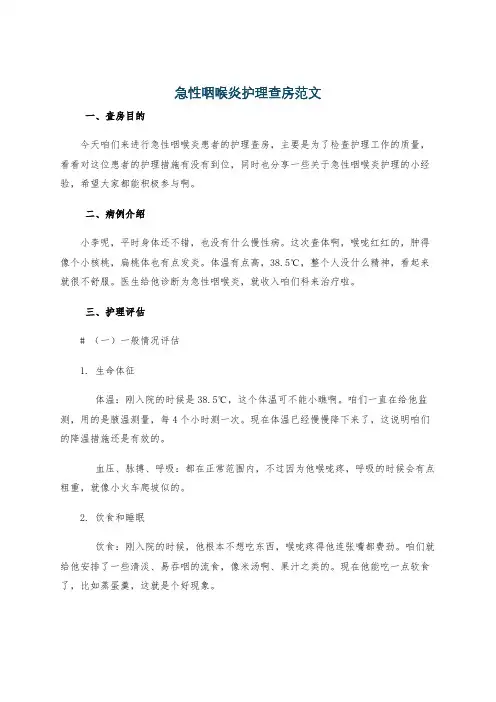 急性咽喉炎护理查房范文
