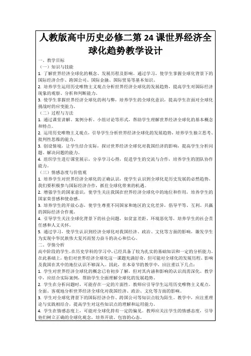 人教版高中历史必修二第24课世界经济全球化趋势教学设计