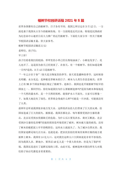 植树节校园讲话稿2021年5篇计划