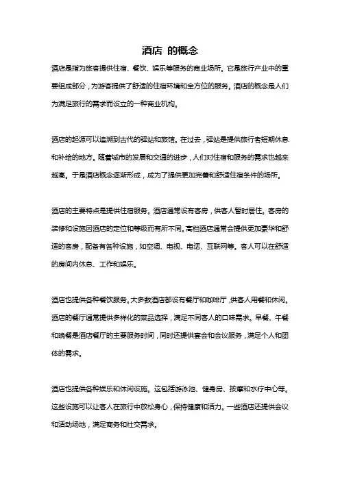 酒店 的概念