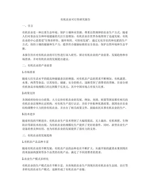 有机农业可行性研究报告