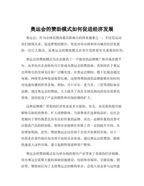 奥运会的赞助模式如何促进经济发展