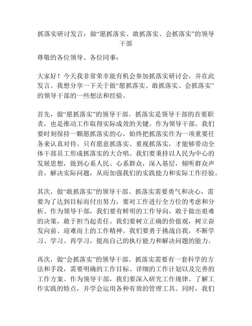 抓落实研讨发言：做“愿抓落实、敢抓落实、会抓落实”的领导干部