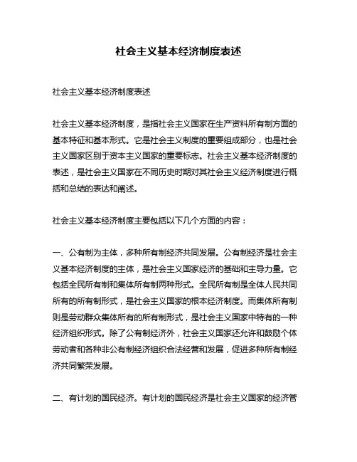 社会主义基本经济制度表述
