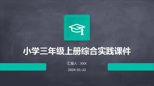 小学三年级上册综合实践课件
