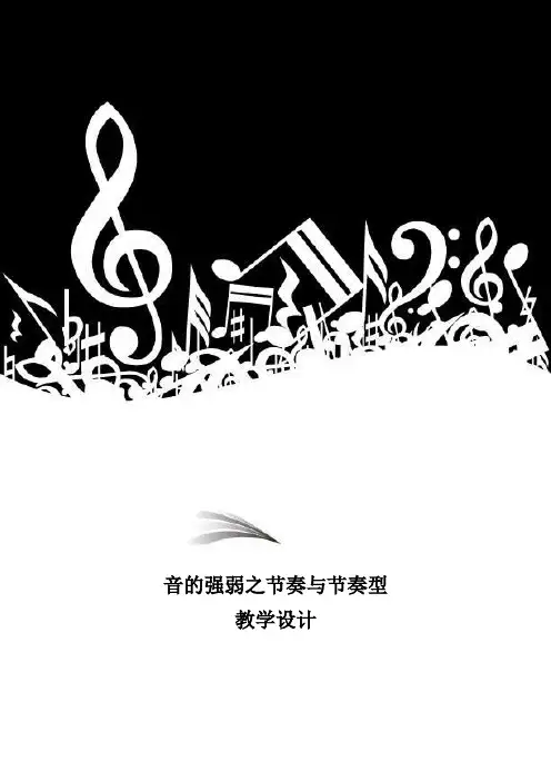 音的强弱之节奏与节奏型教学设计