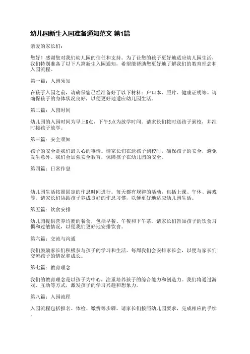 幼儿园新生入园准备通知范文(实用3篇)