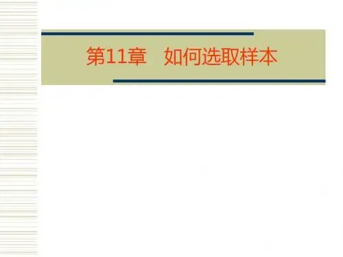 第11章如何选取样本