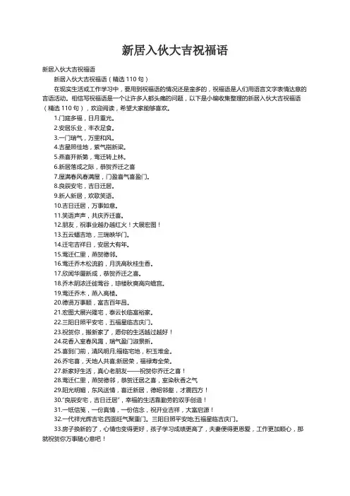 新居入伙大吉祝福语（精选110句）