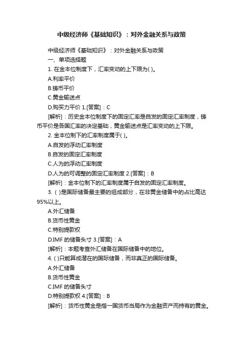 中级经济师《基础知识》：对外金融关系与政策