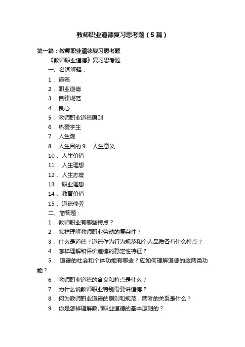 教师职业道德复习思考题（5篇）