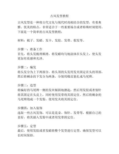 古风发型教程