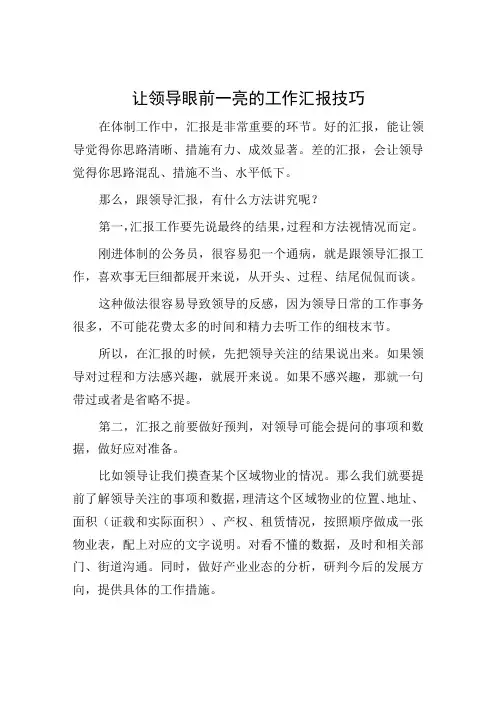 让领导眼前一亮的工作汇报技巧