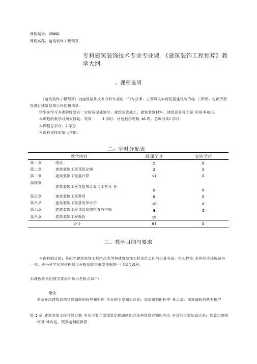 建筑装饰工程预算大纲