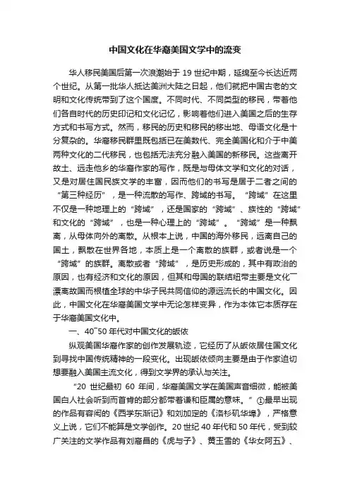 中国文化在华裔美国文学中的流变