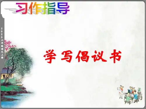 部编版六年级语文上册第六单元《习作：学写倡议书》课件(共24张PPT)