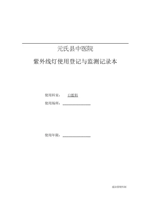 紫外线灯使用登记与监测记录本