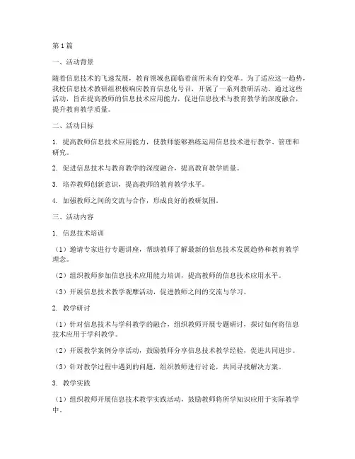 信息技术教研组活动小结(3篇)