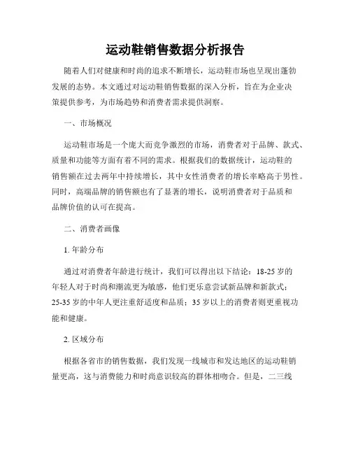 运动鞋销售数据分析报告