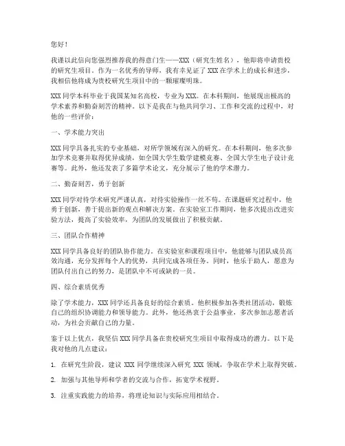 研究生找导师推荐信范文