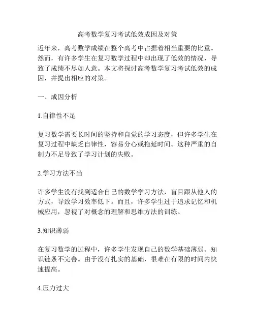高考数学复习考试低效成因及对策