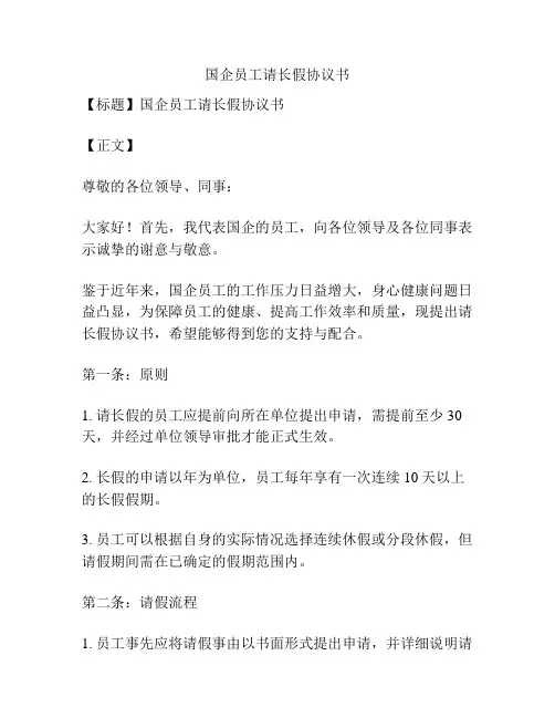 国企员工请长假协议书
