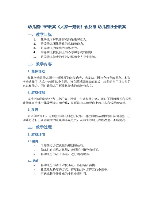幼儿园中班教案《大家一起玩》含反思-幼儿园社会教案