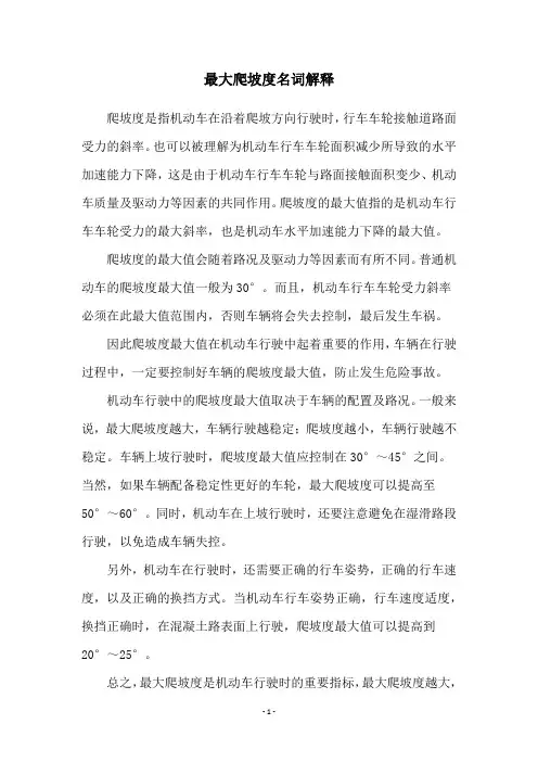 最大爬坡度名词解释