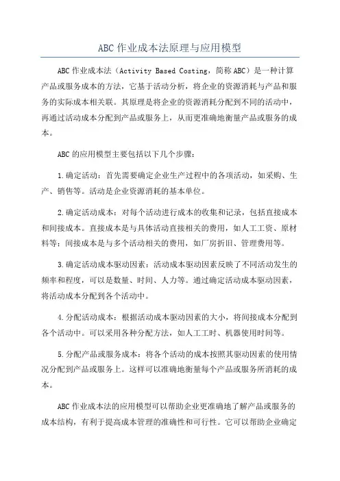 ABC作业成本法原理与应用模型