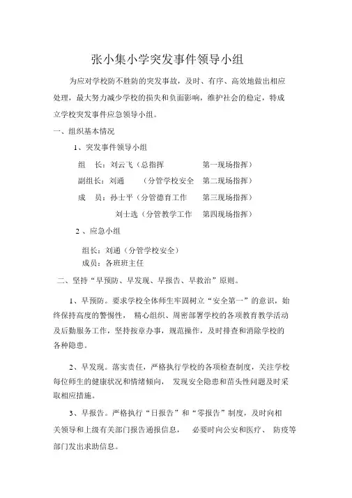 突发事件应急领导小组成员与职责