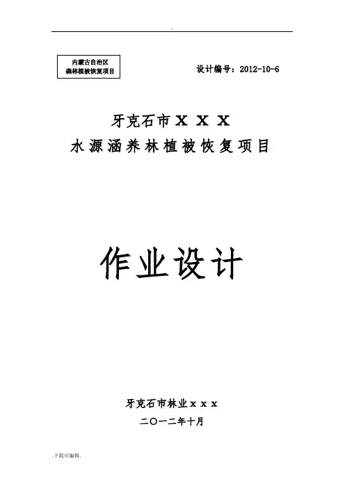 2012年牙克石市水源涵养林植被恢复项目作业设计