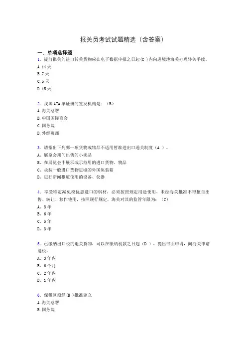 报关员资格考试试题精选(含答案)aag