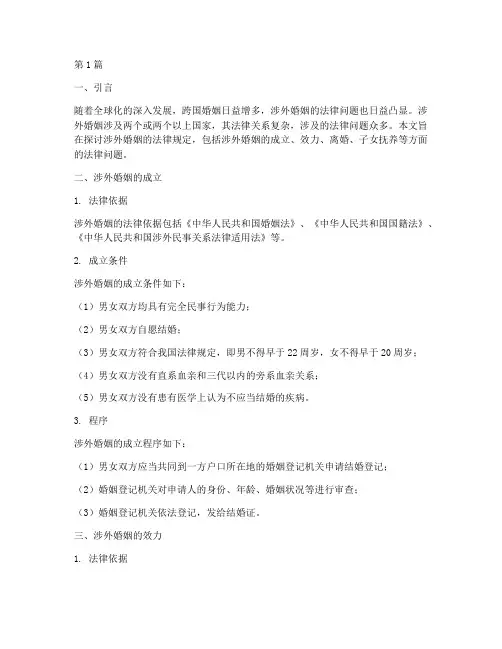 涉外婚姻的法律规定(3篇)