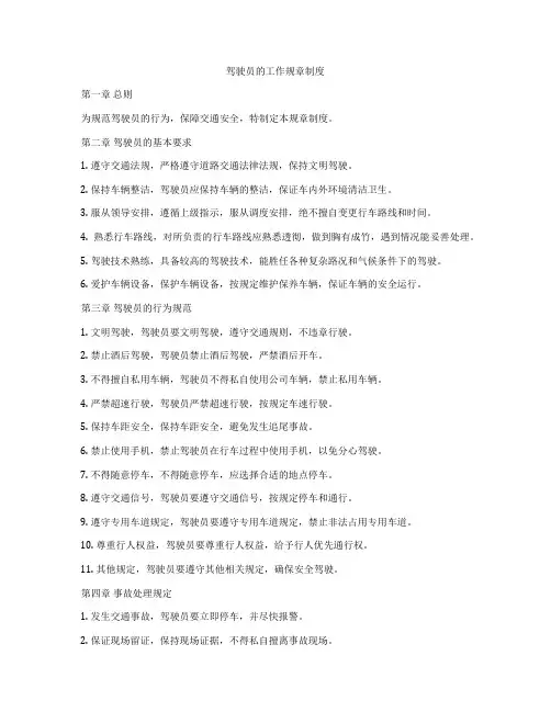 驾驶员的工作规章制度