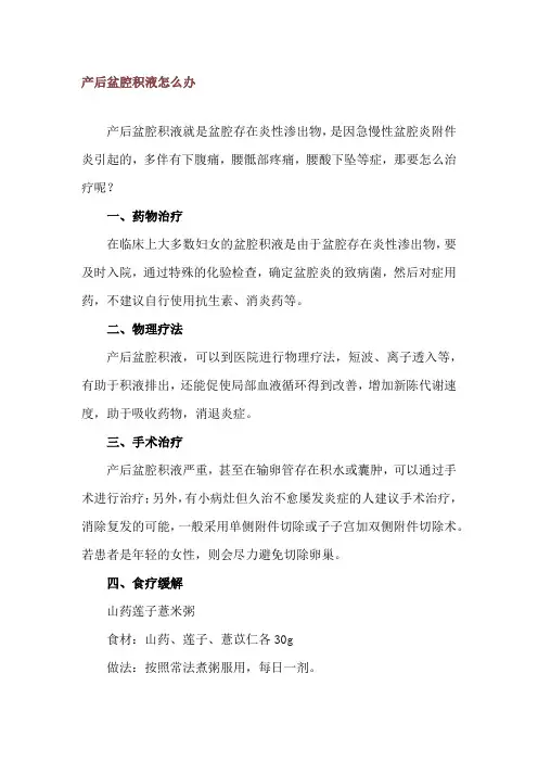 产后盆腔积液怎么办