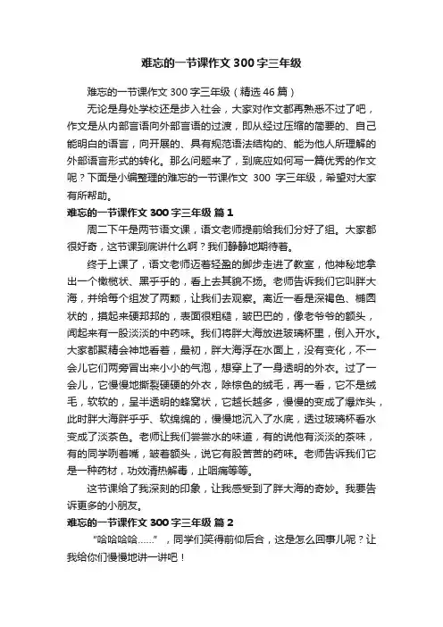 难忘的一节课作文300字三年级