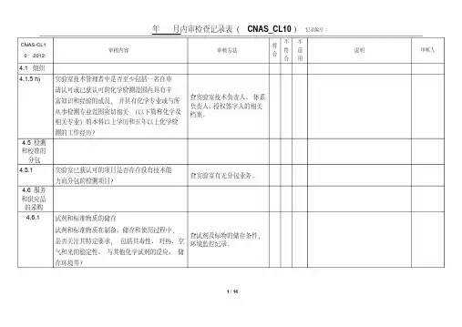 实验室认可内审检查表(C化学实验室NASCL10)剖析.pdf
