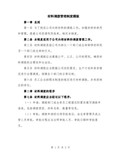 材料调拨管理制度模版