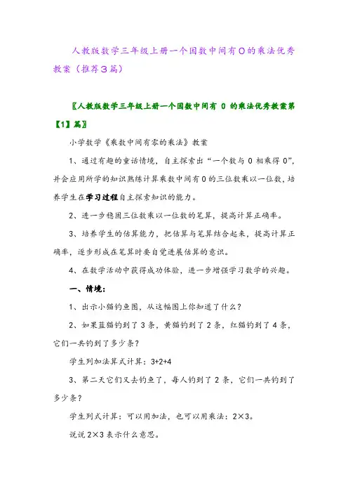 2023年人教版数学三年级上册一个因数中间有0的乘法优秀教案(推荐3篇)