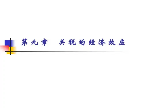 关 税 的 经 济 效 应