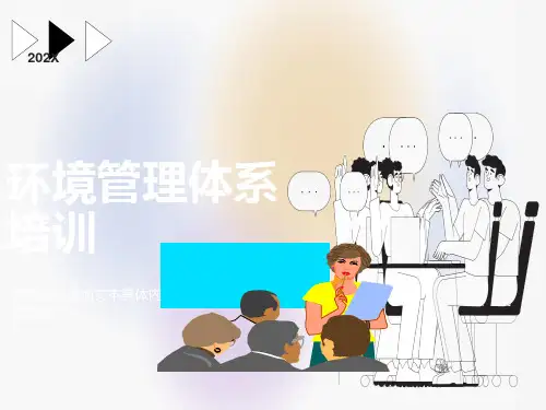 环境管理体系培训课件