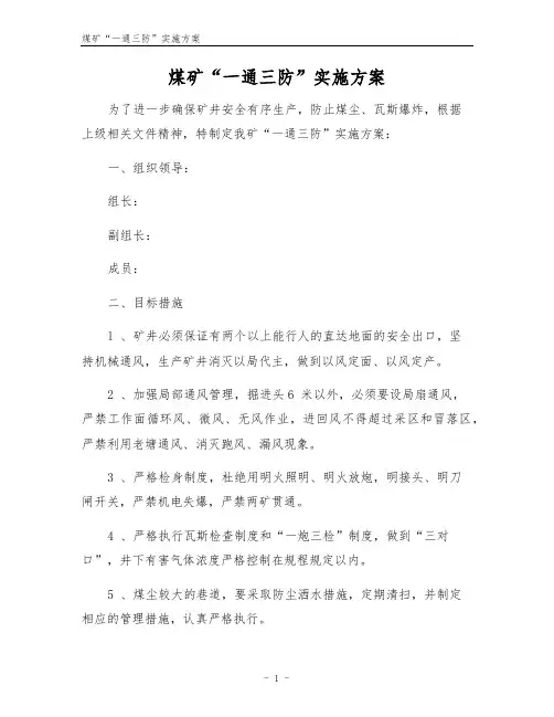 煤矿“一通三防”实施方案