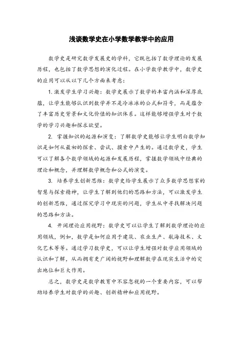 浅谈数学史在小学数学教学中的应用