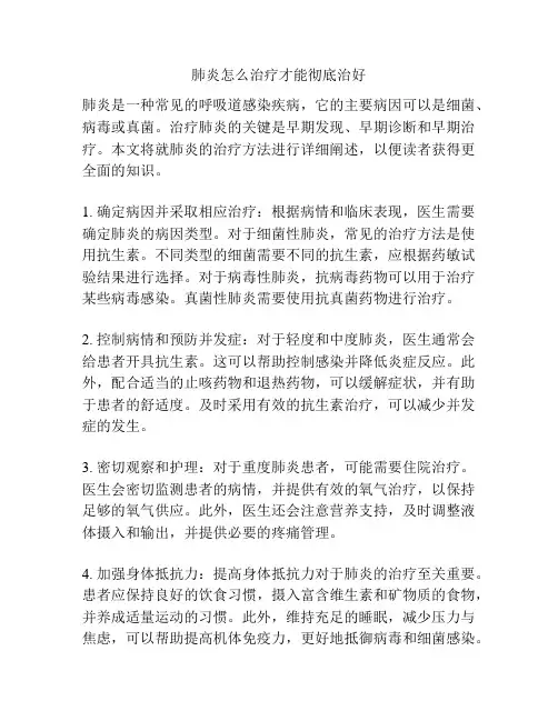 肺炎怎么治疗才能彻底治好