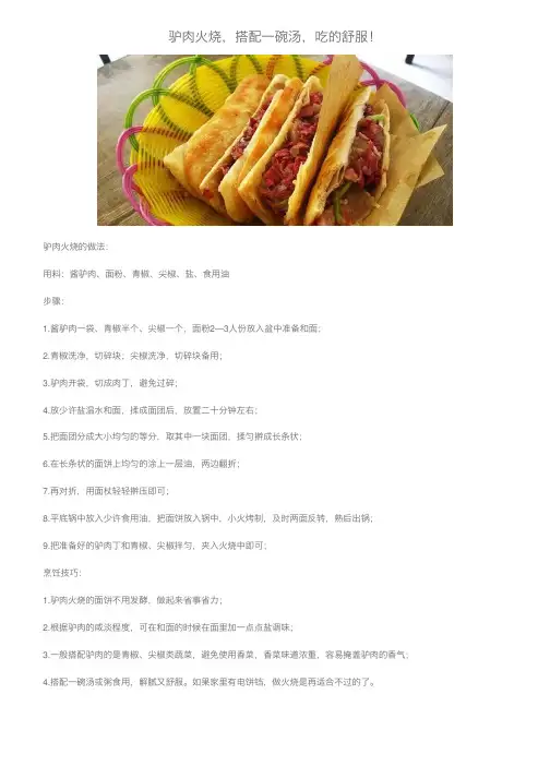 驴肉火烧，搭配一碗汤，吃的舒服！