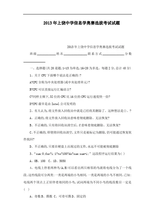 2013年上饶中学信息学奥赛选拔考试试题(可编辑)