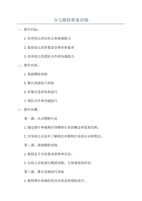少儿模特教案详细