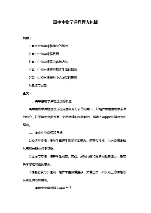 高中生物学课程理念包括