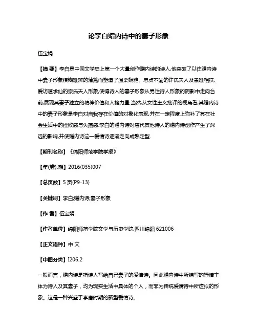 论李白赠内诗中的妻子形象